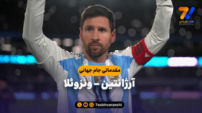 خلاصه بازی آرژانتین 3 - ونزوئلا 0