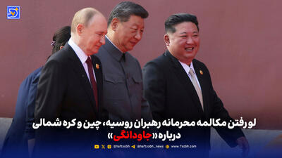لو رفتن مکالمه محرمانه رهبران روسیه، چین و کره شمالی درباره «جاودانگی»