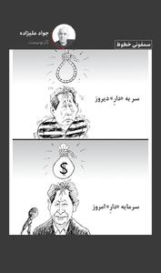 سر به «دار» دیروز، سرمایه «دار» امروز