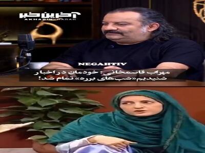 مهراب قاسمخانی: در اخبار شنیدیم که شب‌های برره تمام شد