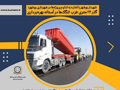  گذر ٢۴ متری غرب تنگک‌ها در آستانه بهره‌برداری شهردار بوشهر از آغاز عملیات