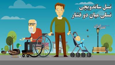 با نسل ساندویچی آشنا شوید ؛ نسلی میان دو فشار اجتماعی بزرگ (فیلم)