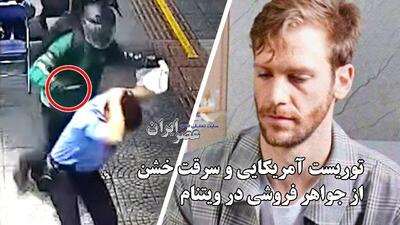 سرقت خشن از جواهر فروشی در ویتنام توسط یک توریست آمریکایی (فیلم)