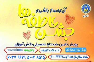 جشن عاطفه‌ها در قزوین؛ فرصتی برای تحقق آرزوهای دانش‌آموزان نیازمند