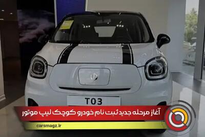 شرایط جدید ثبت نام خودرو کوچک لیپ موتور T03 + شهریور 1404