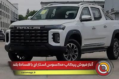 شرایط فروش پیکاپ مکسوس استار H با اقساط بلند مدت + شهریور 1404