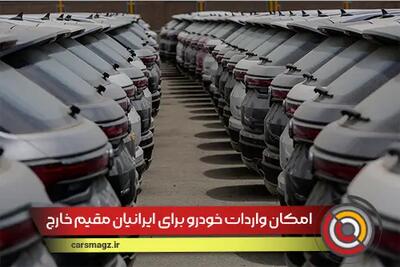 امکان واردات خودرو برای ایرانیان مقیم خارج