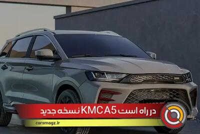 نسخه جدید KMC A5 به زودی در راه بازار خودرو