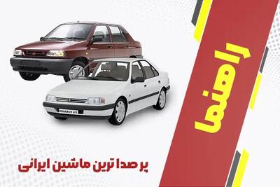 پر صدا ترین ماشین ایرانی + لیست خودروهای 1404