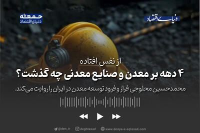 ۴ دهه بر معدن و صنایع معدنی چه گذشت؟