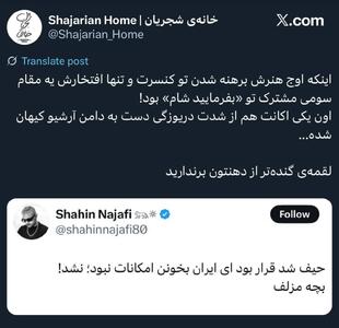 عکس/ صفحه منتسب به شجریان از خجالت شاهین نجفی درآمد | اقتصاد24