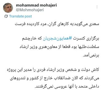عکس/ کنایه تند مهاجری به لغو کنسرت همایون شجریان | اقتصاد24