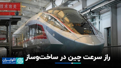 چرا چین سریع ساخت‌وساز می کند؟