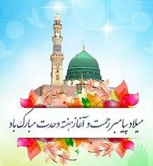 میلاد پیامبر اکرم(ص)؛ روزی که جهان نورانی شد