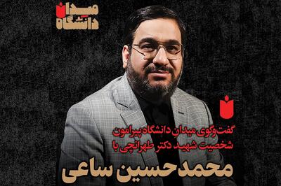 میدان دانشگاه؛ گفت‌وگو با محمدحسین ساعی