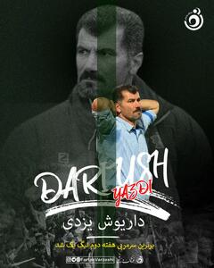 انتخاب داریوش یزدی به‌عنوان مربی برتر؛ نیروی زمینی شگفتی‌ساز هفته دوم لیگ یک