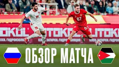 خلاصه بازی روسیه 0-0 اردن
