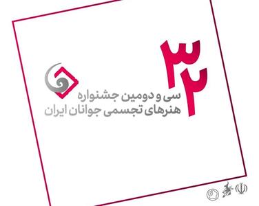 ثبت‌نام ۱۲۶۸ جوان هنرمند در جشنواره هنرهای تجسمی ایران