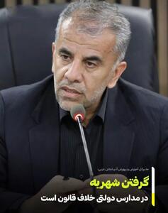 دریافت هرگونه شهریه اجباری در مدارس دولتی آذربایجان غربی تخلف است
