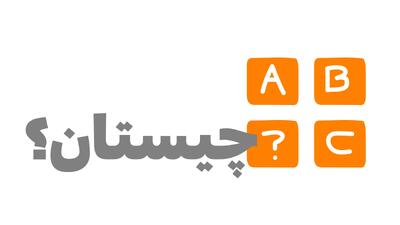 جواب چیستان « کدام حیوان را اگر آویزان کنید سرخ می شود؟ »