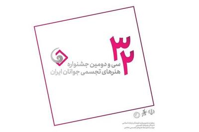 ثبت‌نام ۱۲۶۸ جوان هنرمند در جشنواره هنرهای تجسمی ایران