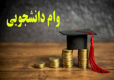 آغاز ثبت‌ نام وام‌های دانشجویی دانشگاه علوم‌ پزشکی زنجان از مهر