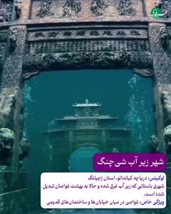 آتلانتیس گمشده چین در اعماق آب!