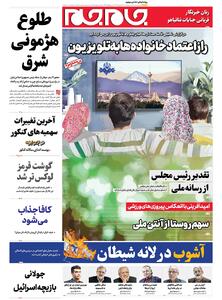 صفحات‌نخست‌روزنامه‌ها‌ی‌پنجشنبه‌۱۳‌شهریور‌ماه