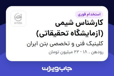 استخدام کارشناس شیمی (آزمایشگاه تحقیقاتی) در کلینیک فنی و تخصصی بتن ایران