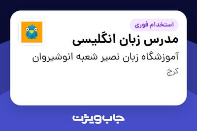استخدام مدرس زبان انگلیسی در آموزشگاه زبان نصیر شعبه انوشیروان