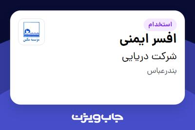 استخدام افسر ایمنی - آقا در شرکت دریایی