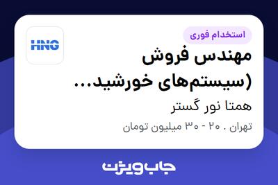 استخدام مهندس فروش (سیستم‌های خورشیدی و باتری لیتیومی) در همتا نور گستر