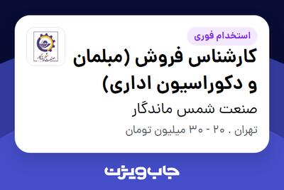 استخدام کارشناس فروش (مبلمان و دکوراسیون اداری) - آقا در صنعت شمس ماندگار