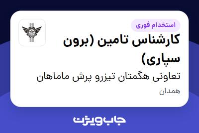 استخدام کارشناس تامین (برون سپاری) در تعاونی هگمتان تیزرو پرش ماماهان