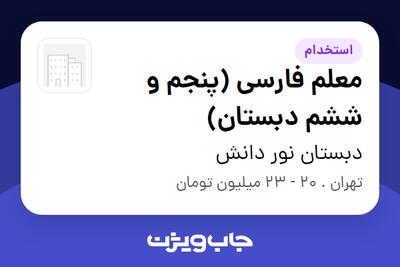 استخدام معلم فارسی (پنجم و ششم دبستان) در دبستان نور دانش