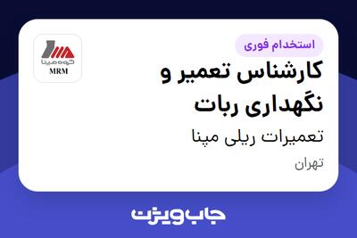 استخدام کارشناس تعمیر و نگهداری ربات در تعمیرات ریلی مپنا