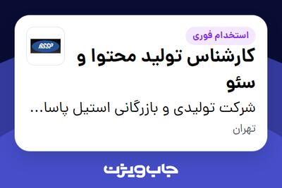 استخدام کارشناس تولید محتوا و سئو در شرکت تولیدی و بازرگانی استیل پاسارگاد