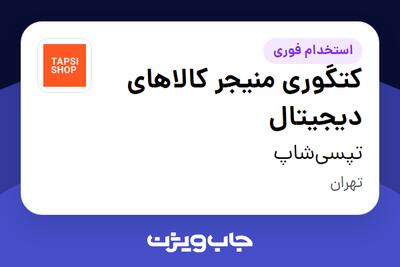 استخدام کتگوری منیجر کالاهای دیجیتال در تپسی‌شاپ