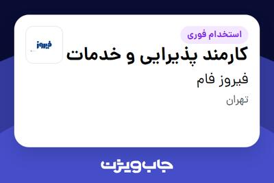 استخدام کارمند پذیرایی و خدمات در فیروز فام