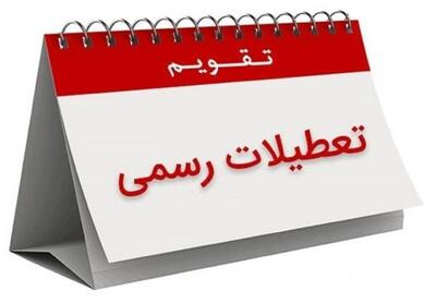 فوری؛ تعطیلی رسمی 3 روزه ادارات در هفته آینده شهریور 1404