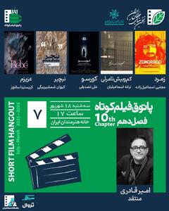نمایش پنج فیلم ایرانی و یک فیلم کلمبیایی در پاتوق فیلم کوتاه