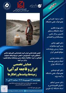 همایش «ایران و فاجعه کم آبی؛ زمینه‌ها، پیامدها و راهکارها»