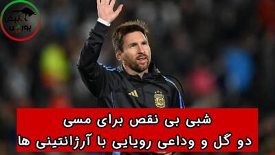 شبی بی‌نقص برای مسی؛ دو گل و وداعی رویایی با آرژانتینی‌ها