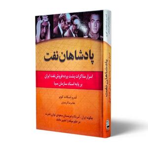 پادشاهان نفت | نفت ما