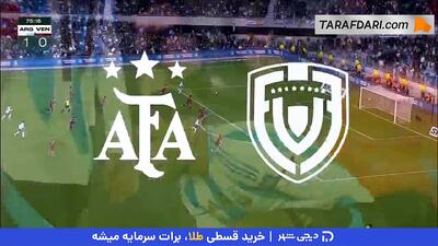 باز هم تاثیرگذاری مسی؛ گل لائوتارو مارتینز به ونزوئلا (آرژانتین 2-0 ونزوئلا) - پارس فوتبال
