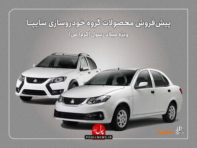 آغاز پیش‌فروش محصولات سایپا