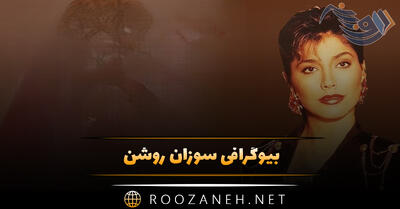 بیوگرافی سوزان روشن؛ درباره خوانندگی، آثار، دوری از هنر و ازدواج او