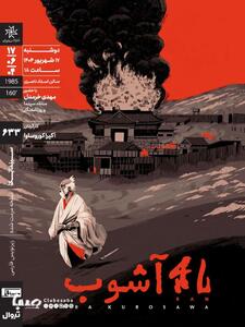 اکران و نقد «آشوب» آکیرا کوروساوا در خانه هنرمندان ایران | پایگاه خبری صبا