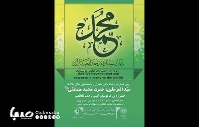 پردیس ملت میزبان جشنواره «رحمت للعالمین» می‌شود | پایگاه خبری صبا