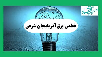 ساعت قطعی برق آذربایجان شرقی فردا شنبه ۱۵ شهریور ماه ۱۴۰۴ | جدول خاموشی برق تبریز شنبه